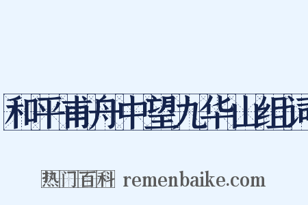和平甫舟中望九华山组词是什么意思的图片